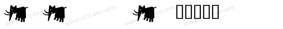 P22Prehistoric Pen字体转换
